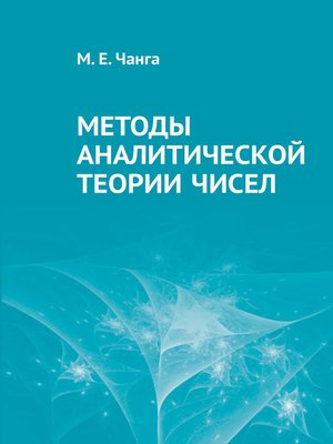 cover image of Методы аналитической теории чисел